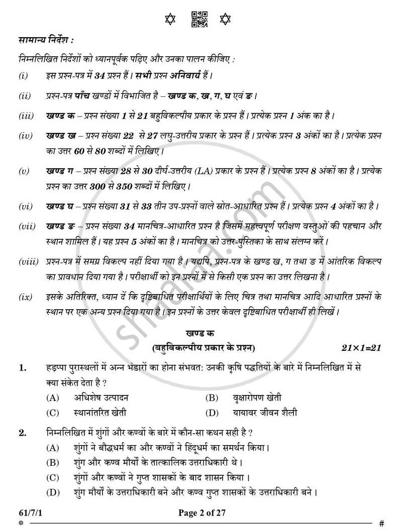 History (इतिहास) 2024-2025 Class 12 [कक्षा १२] - CBSE (Central Board of Secondary Education) question paper with PDF download
