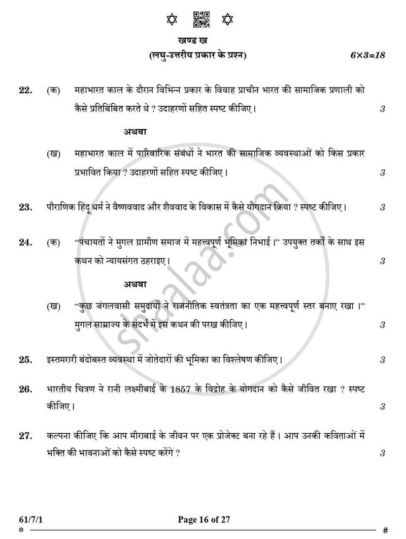 History (इतिहास) 2024-2025 Class 12 [कक्षा १२] - CBSE (Central Board of Secondary Education) question paper with PDF download