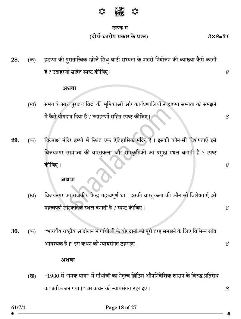 History (इतिहास) 2024-2025 Class 12 [कक्षा १२] - CBSE (Central Board of Secondary Education) question paper with PDF download