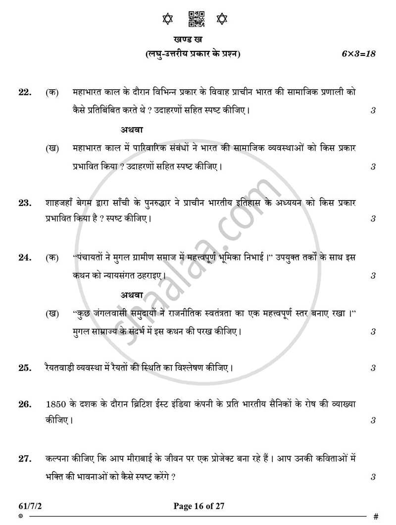 History (इतिहास) 2024-2025 Class 12 [कक्षा १२] - CBSE (Central Board of Secondary Education) question paper with PDF download