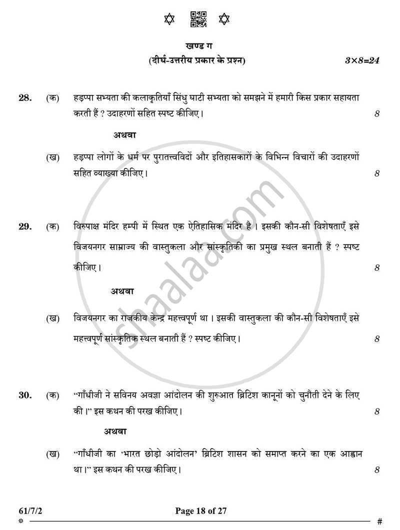 History (इतिहास) 2024-2025 Class 12 [कक्षा १२] - CBSE (Central Board of Secondary Education) question paper with PDF download