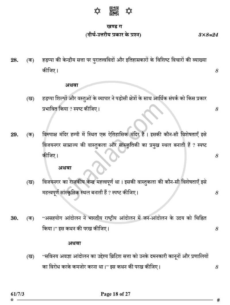 History (इतिहास) 2024-2025 Class 12 [कक्षा १२] - CBSE (Central Board of Secondary Education) question paper with PDF download