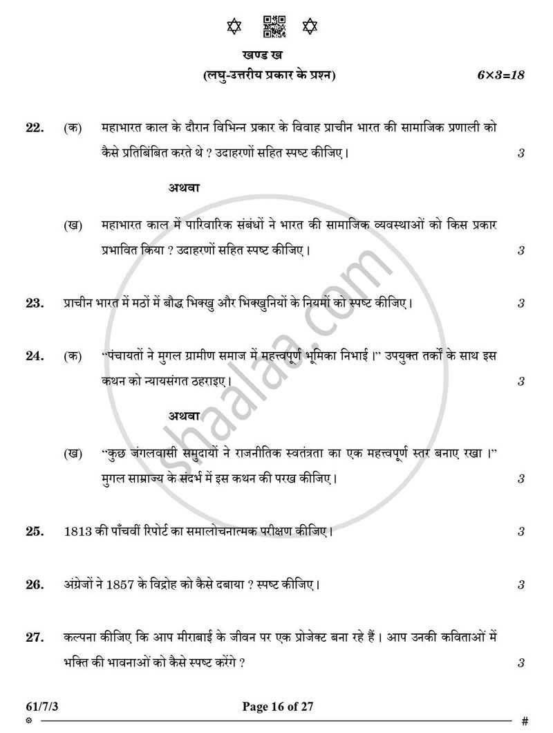 History (इतिहास) 2024-2025 Class 12 [कक्षा १२] - CBSE (Central Board of Secondary Education) question paper with PDF download
