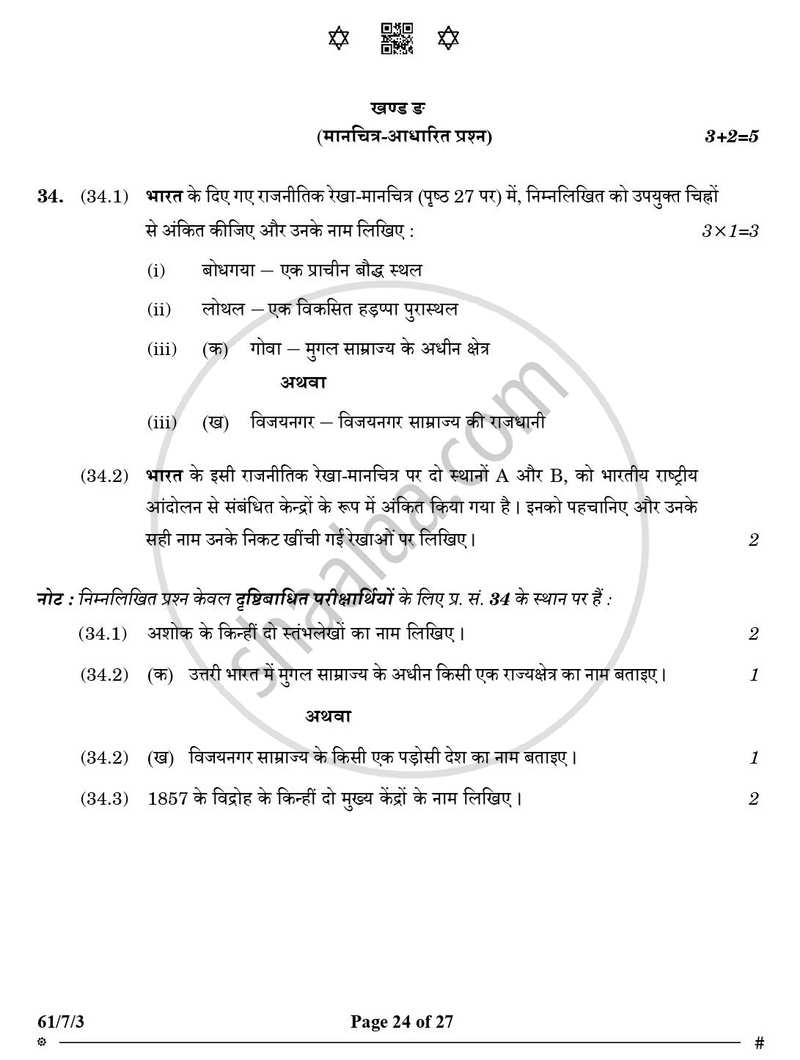 History (इतिहास) 2024-2025 Class 12 [कक्षा १२] - CBSE (Central Board of Secondary Education) question paper with PDF download