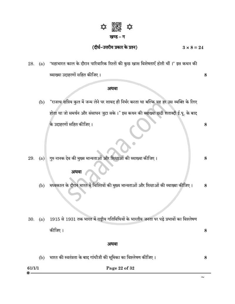 History (इतिहास) 2024-2025 Class 12 [कक्षा १२] - CBSE (Central Board of Secondary Education) question paper with PDF download