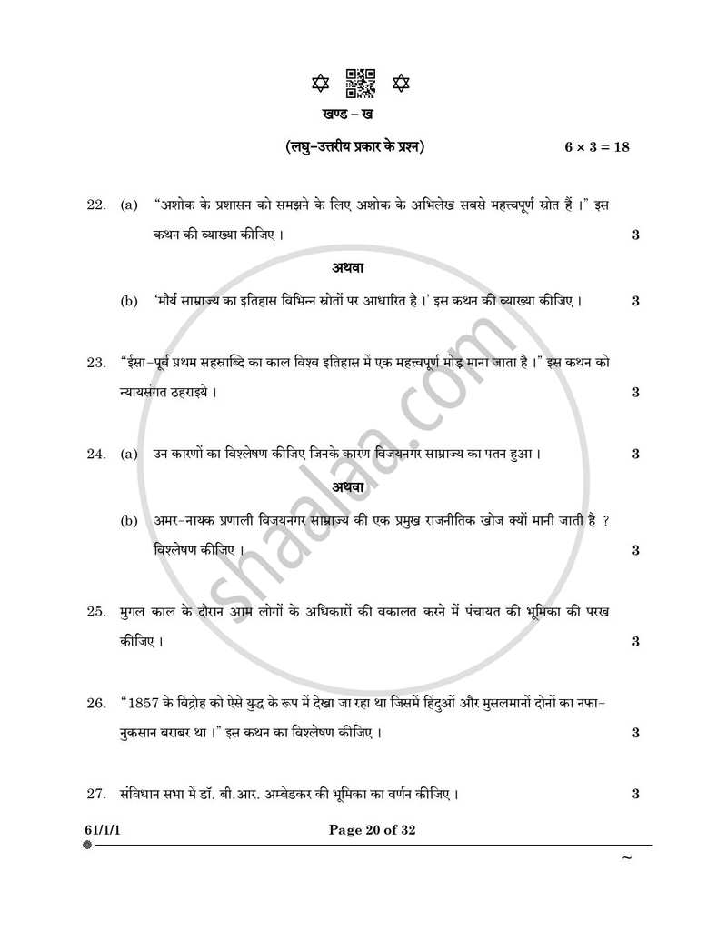 History (इतिहास) 2024-2025 Class 12 [कक्षा १२] - CBSE (Central Board of Secondary Education) question paper with PDF download