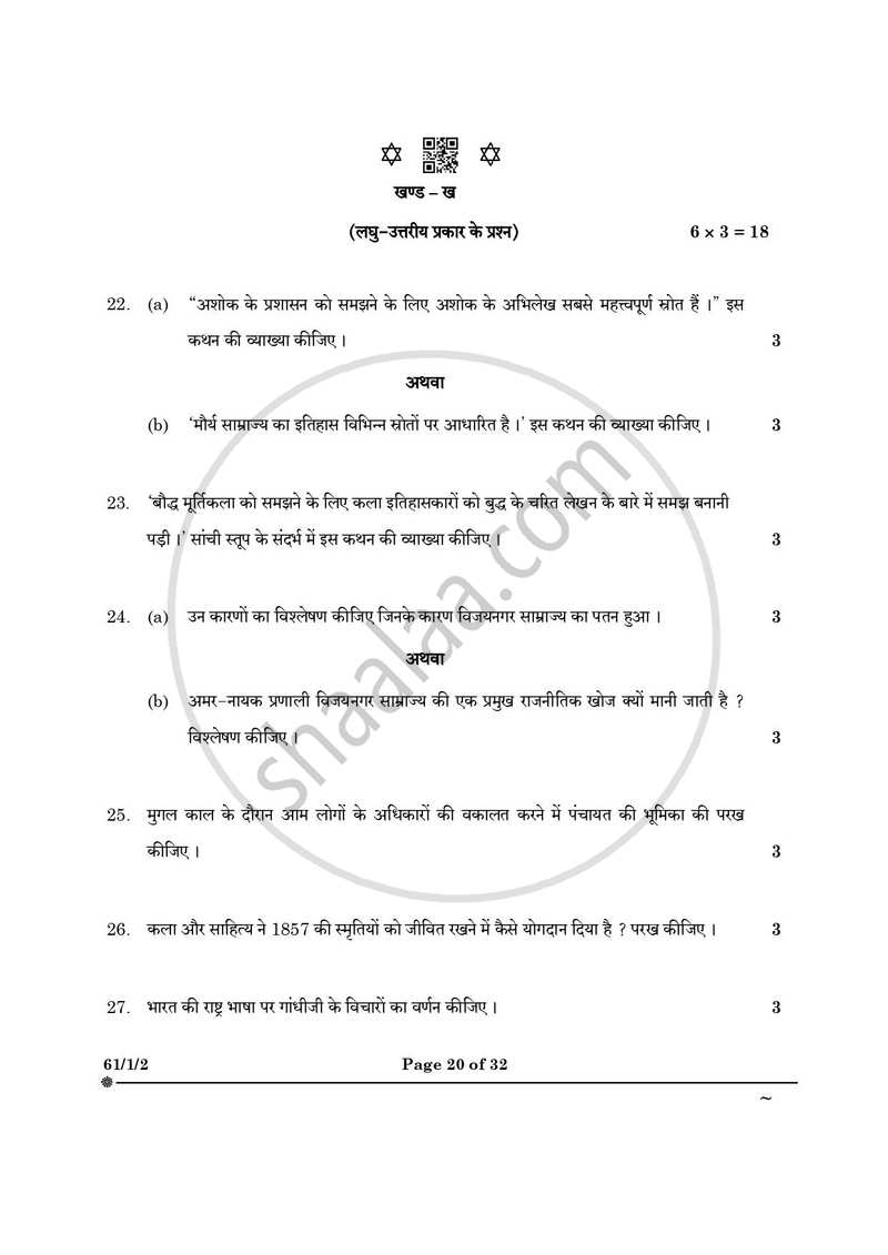 History (इतिहास) 2024-2025 Class 12 [कक्षा १२] - CBSE (Central Board of Secondary Education) question paper with PDF download