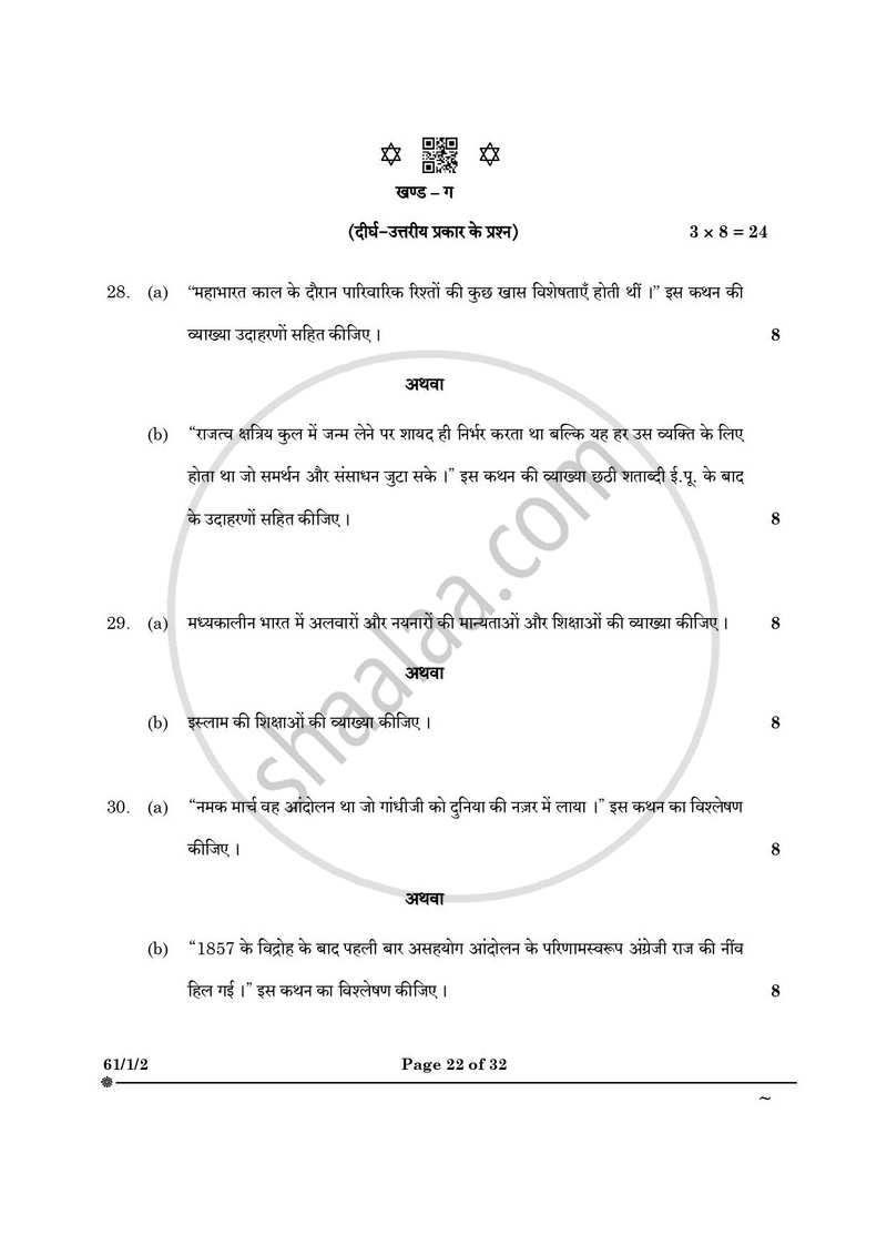 History (इतिहास) 2024-2025 Class 12 [कक्षा १२] - CBSE (Central Board of Secondary Education) question paper with PDF download