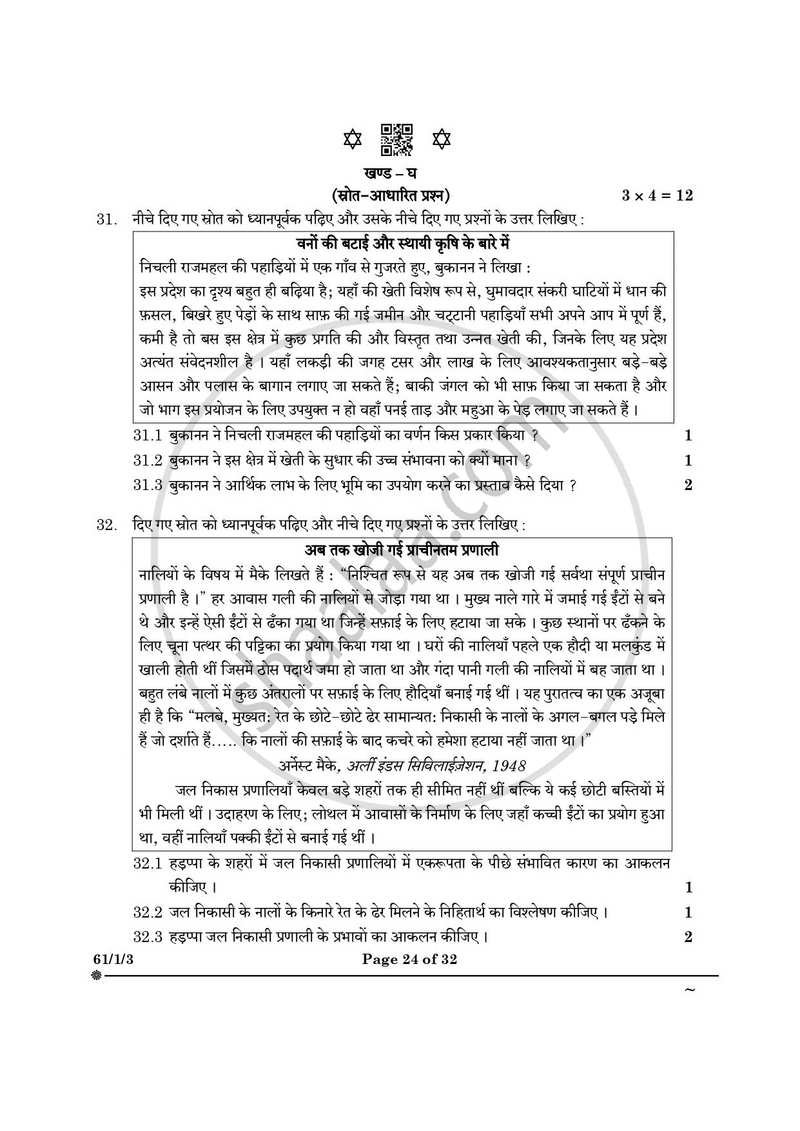 History (इतिहास) 2024-2025 Class 12 [कक्षा १२] - CBSE (Central Board of Secondary Education) question paper with PDF download