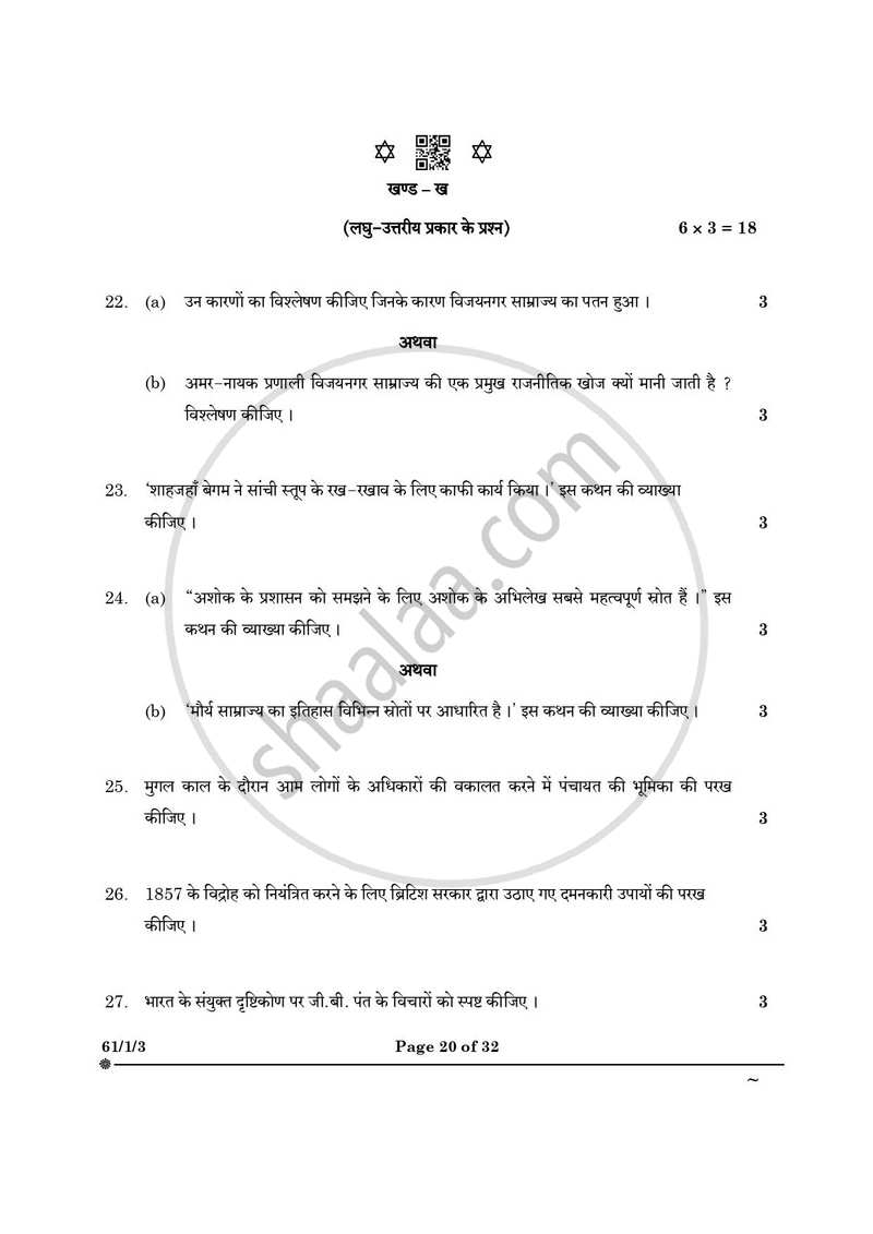History (इतिहास) 2024-2025 Class 12 [कक्षा १२] - CBSE (Central Board of Secondary Education) question paper with PDF download
