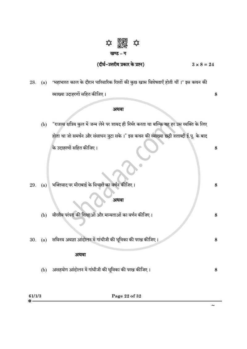 History (इतिहास) 2024-2025 Class 12 [कक्षा १२] - CBSE (Central Board of Secondary Education) question paper with PDF download