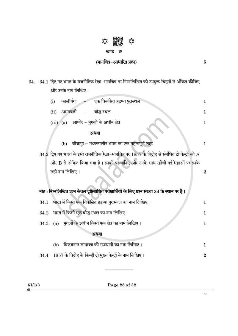 History (इतिहास) 2024-2025 Class 12 [कक्षा १२] - CBSE (Central Board of Secondary Education) question paper with PDF download