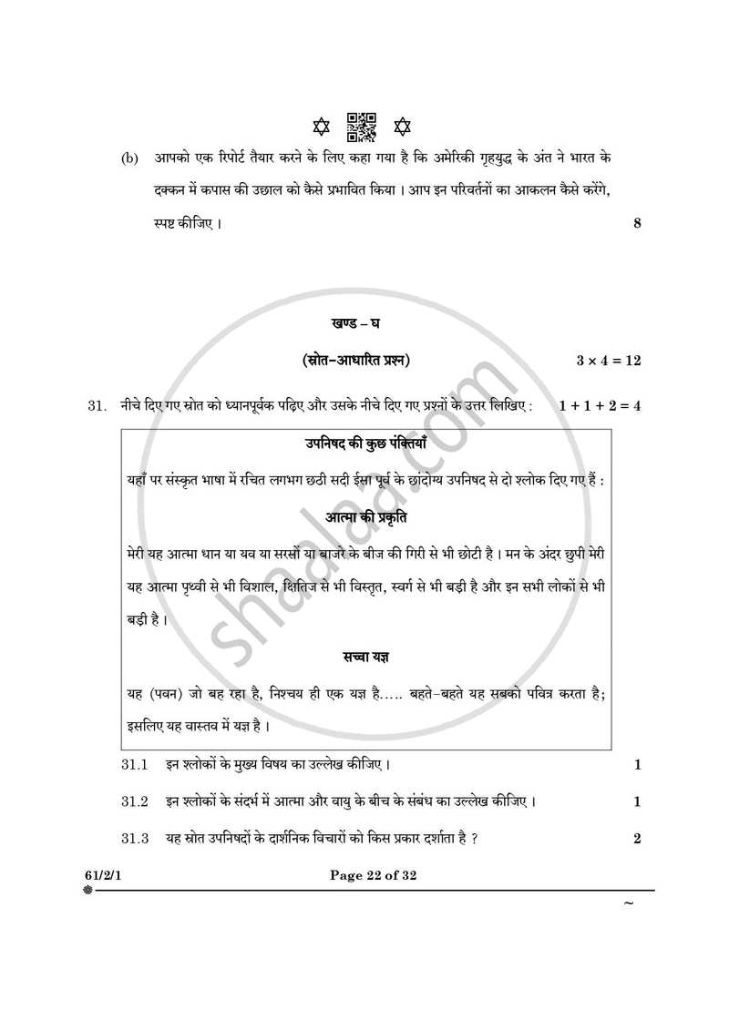 History (इतिहास) 2024-2025 Class 12 [कक्षा १२] - CBSE (Central Board of Secondary Education) question paper with PDF download