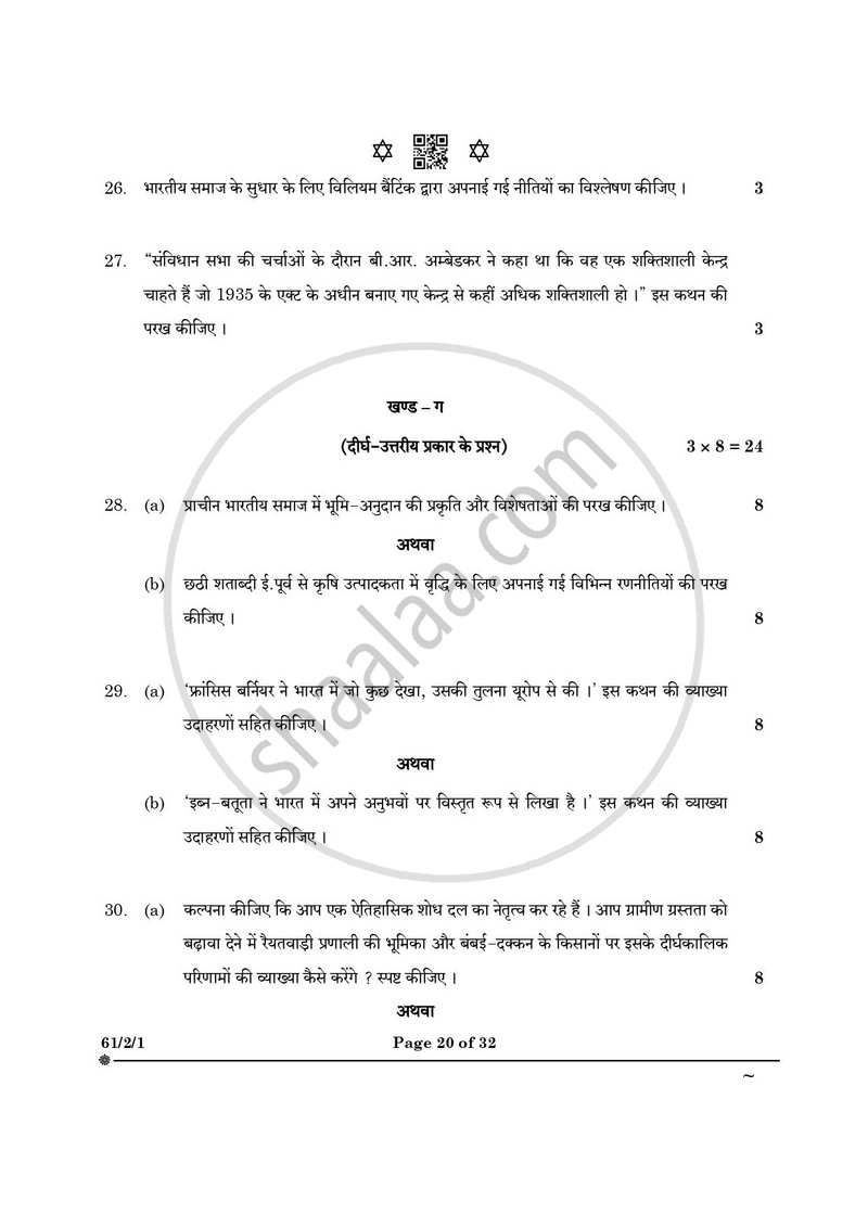 History (इतिहास) 2024-2025 Class 12 [कक्षा १२] - CBSE (Central Board of Secondary Education) question paper with PDF download