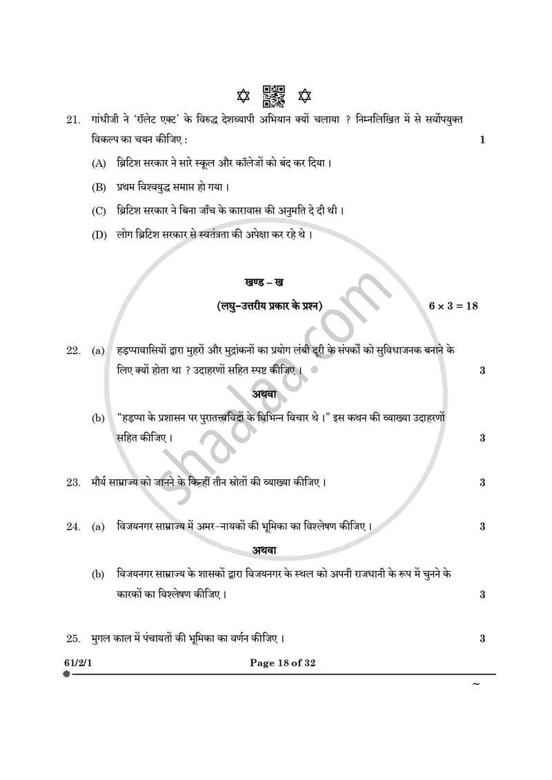 History (इतिहास) 2024-2025 Class 12 [कक्षा १२] - CBSE (Central Board of Secondary Education) question paper with PDF download