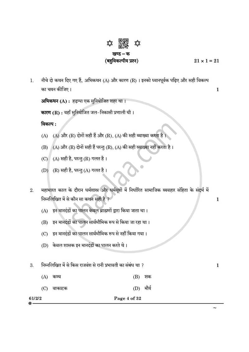 History (इतिहास) 2024-2025 Class 12 [कक्षा १२] - CBSE (Central Board of Secondary Education) question paper with PDF download