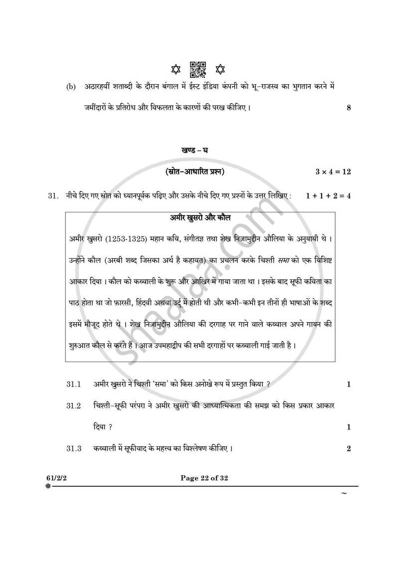 History (इतिहास) 2024-2025 Class 12 [कक्षा १२] - CBSE (Central Board of Secondary Education) question paper with PDF download
