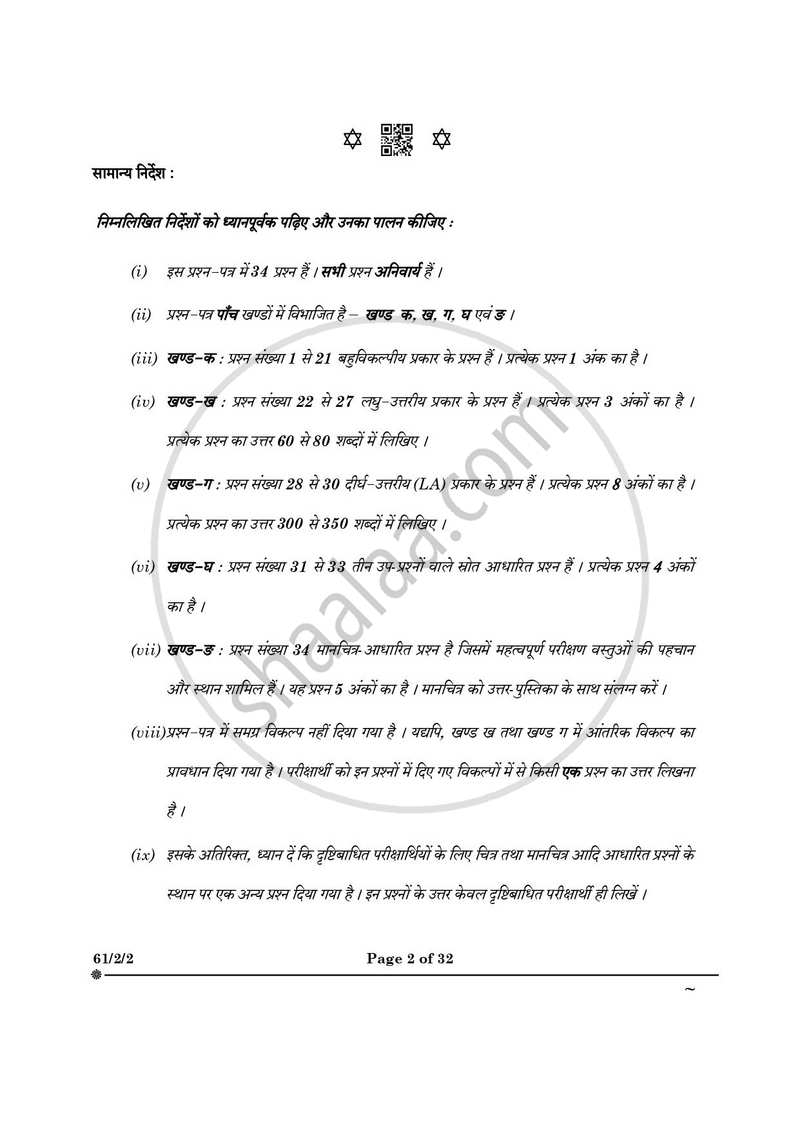 History (इतिहास) 2024-2025 Class 12 [कक्षा १२] - CBSE (Central Board of Secondary Education) question paper with PDF download