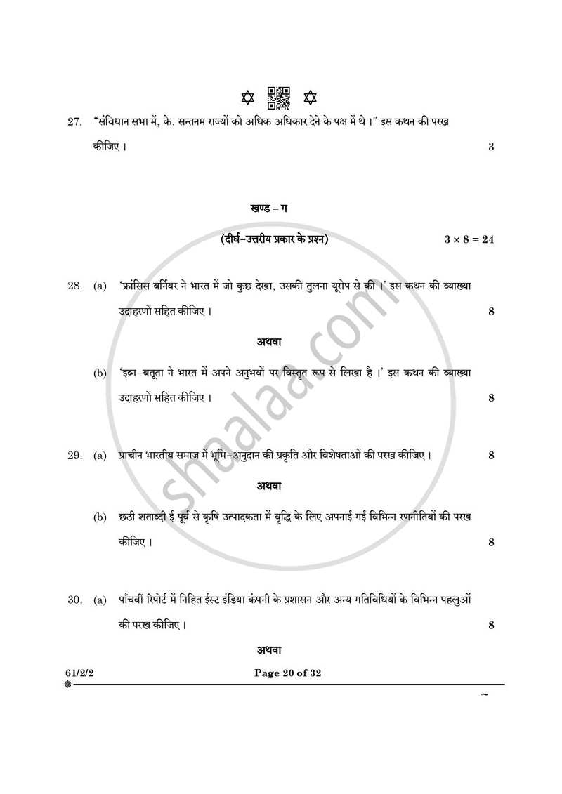 History (इतिहास) 2024-2025 Class 12 [कक्षा १२] - CBSE (Central Board of Secondary Education) question paper with PDF download