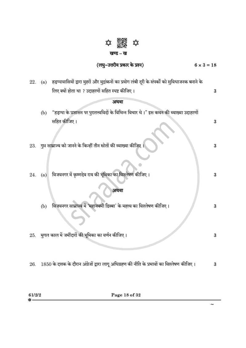 History (इतिहास) 2024-2025 Class 12 [कक्षा १२] - CBSE (Central Board of Secondary Education) question paper with PDF download