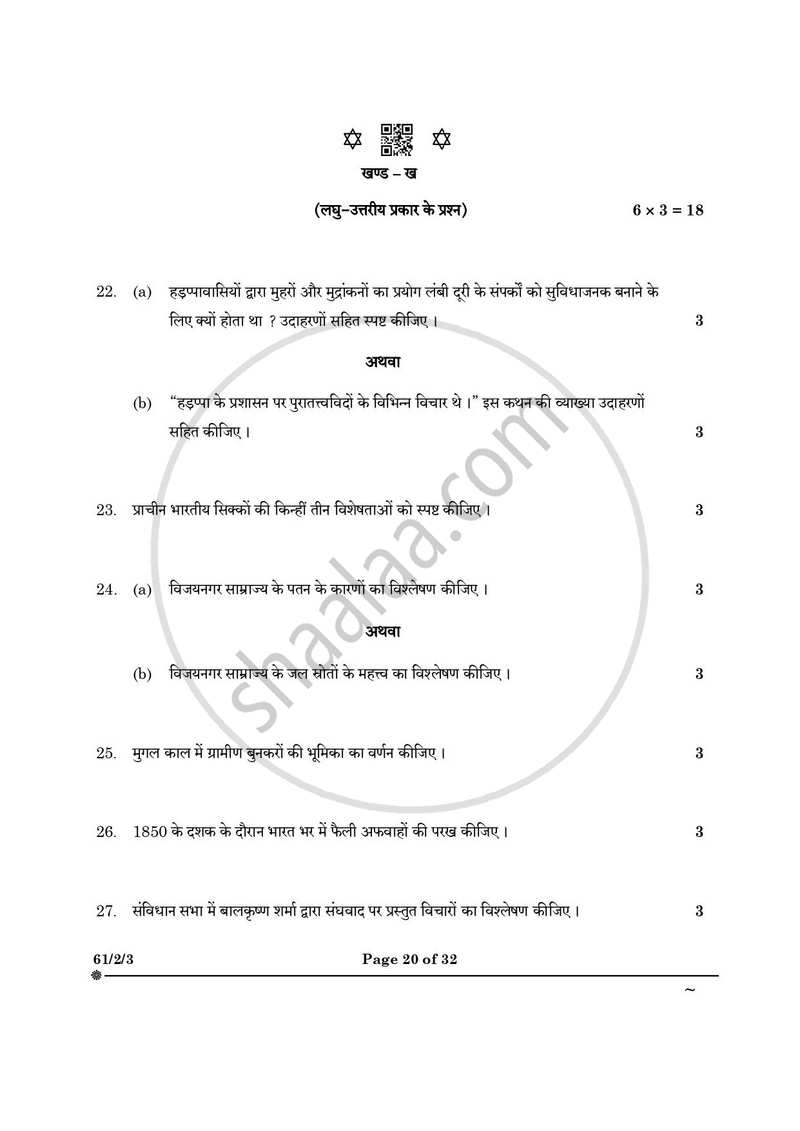 History (इतिहास) 2024-2025 Class 12 [कक्षा १२] - CBSE (Central Board of Secondary Education) question paper with PDF download