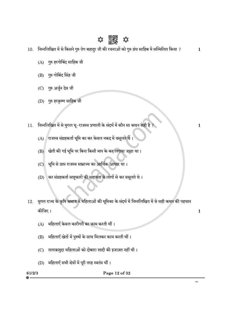 History (इतिहास) 2024-2025 Class 12 [कक्षा १२] - CBSE (Central Board of Secondary Education) question paper with PDF download