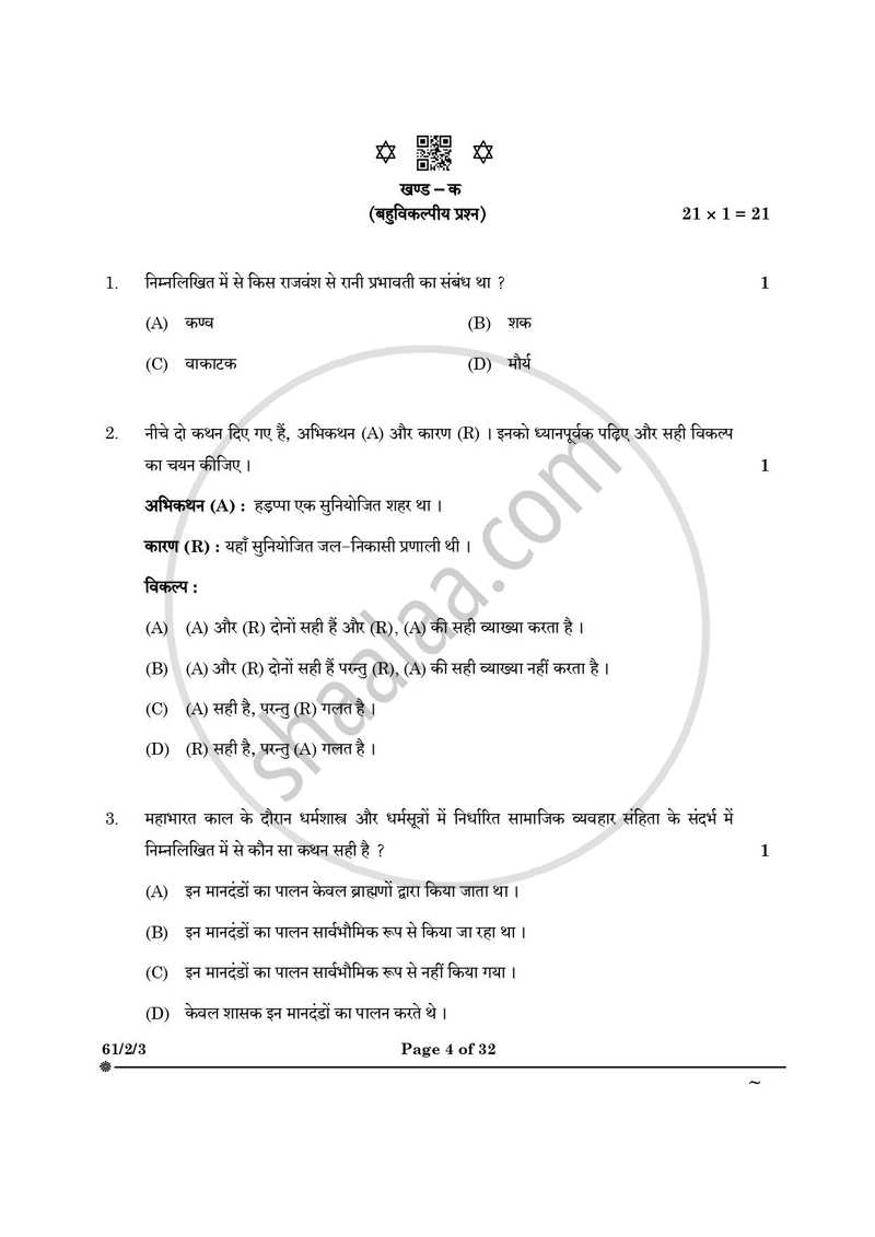 History (इतिहास) 2024-2025 Class 12 [कक्षा १२] - CBSE (Central Board of Secondary Education) question paper with PDF download