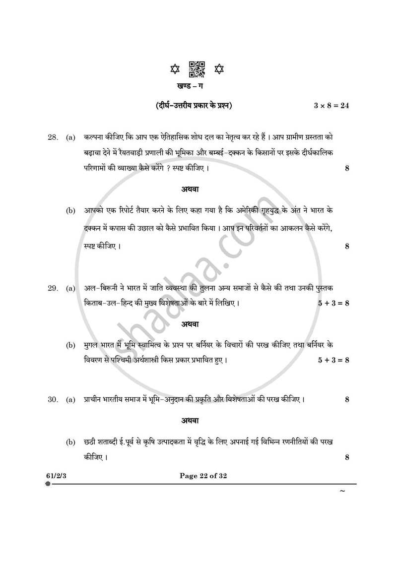 History (इतिहास) 2024-2025 Class 12 [कक्षा १२] - CBSE (Central Board of Secondary Education) question paper with PDF download