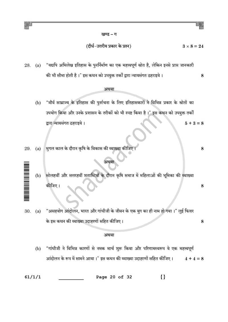 History (इतिहास) 2025-2026 Class 12 [कक्षा १२] - CBSE (Central Board of Secondary Education) question paper with PDF download