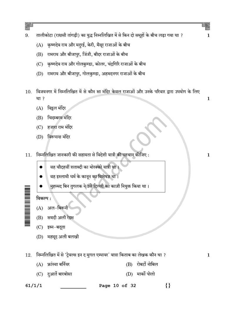 History (इतिहास) 2025-2026 Class 12 [कक्षा १२] - CBSE (Central Board of Secondary Education) question paper with PDF download