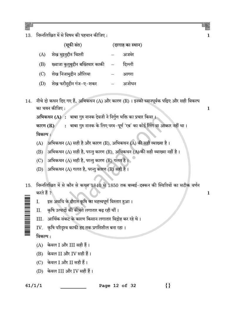 History (इतिहास) 2025-2026 Class 12 [कक्षा १२] - CBSE (Central Board of Secondary Education) question paper with PDF download