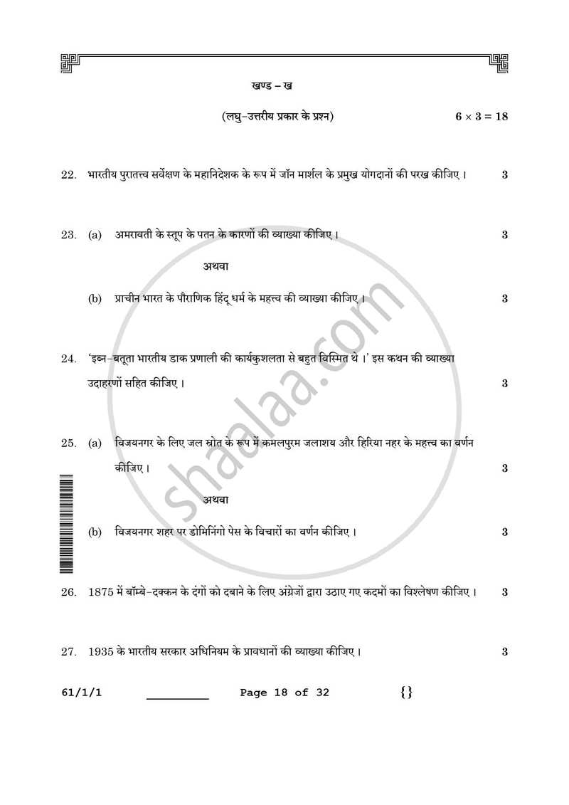 History (इतिहास) 2025-2026 Class 12 [कक्षा १२] - CBSE (Central Board of Secondary Education) question paper with PDF download