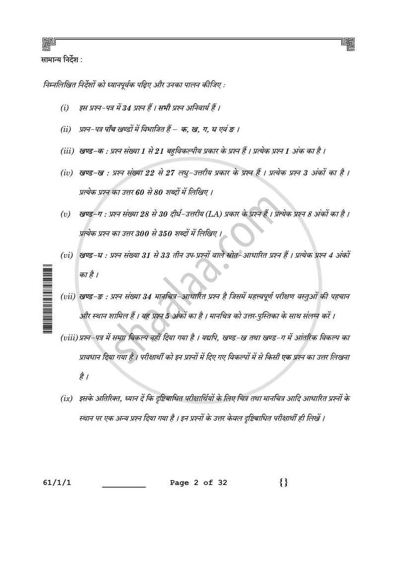 History (इतिहास) 2025-2026 Class 12 [कक्षा १२] - CBSE (Central Board of Secondary Education) question paper with PDF download