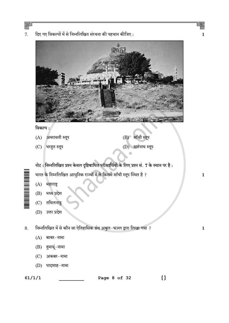 History (इतिहास) 2025-2026 Class 12 [कक्षा १२] - CBSE (Central Board of Secondary Education) question paper with PDF download