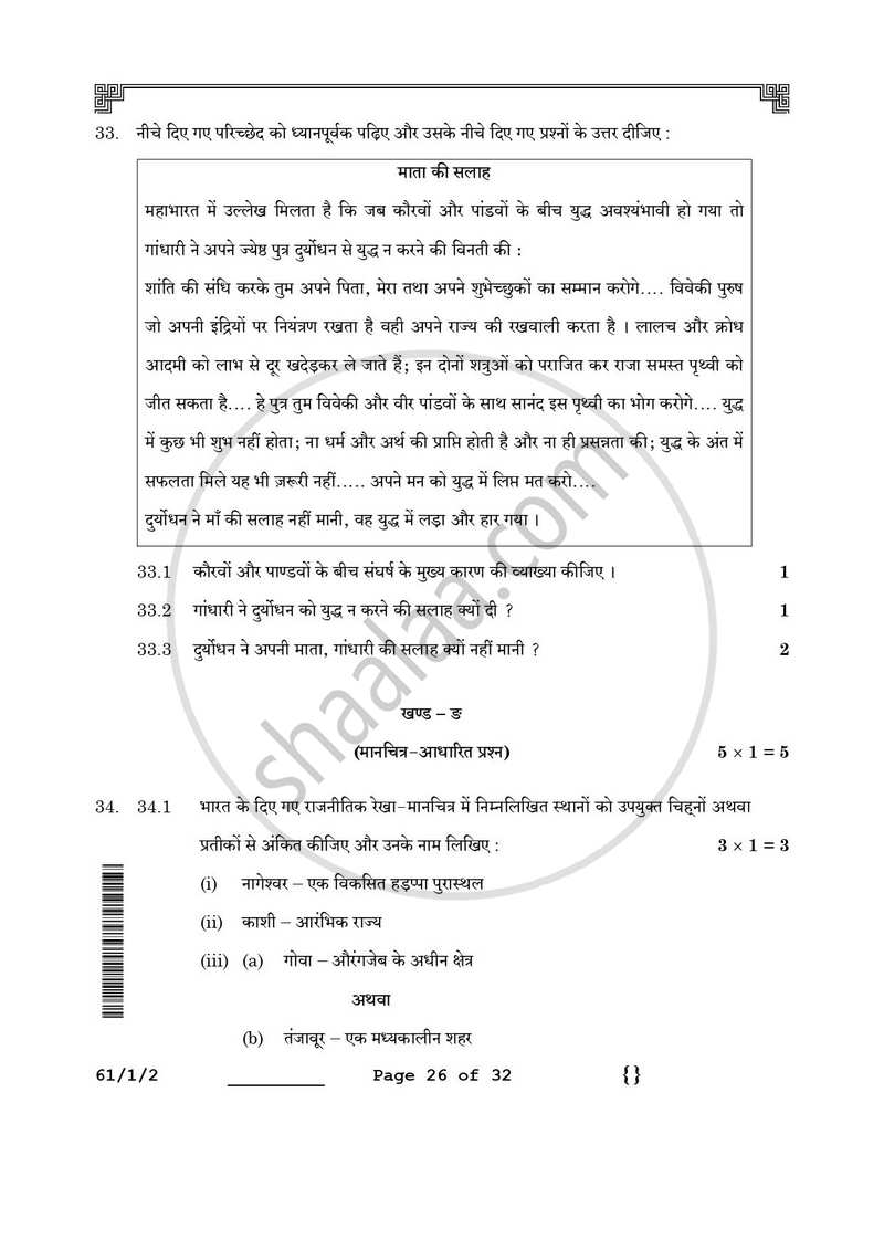 History (इतिहास) 2025-2026 Class 12 [कक्षा १२] - CBSE (Central Board of Secondary Education) question paper with PDF download