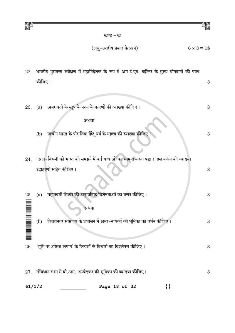 History (इतिहास) 2025-2026 Class 12 [कक्षा १२] - CBSE (Central Board of Secondary Education) question paper with PDF download