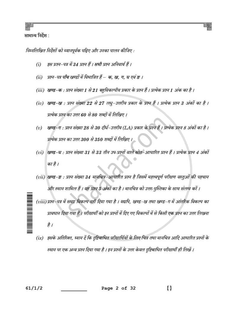 History (इतिहास) 2025-2026 Class 12 [कक्षा १२] - CBSE (Central Board of Secondary Education) question paper with PDF download
