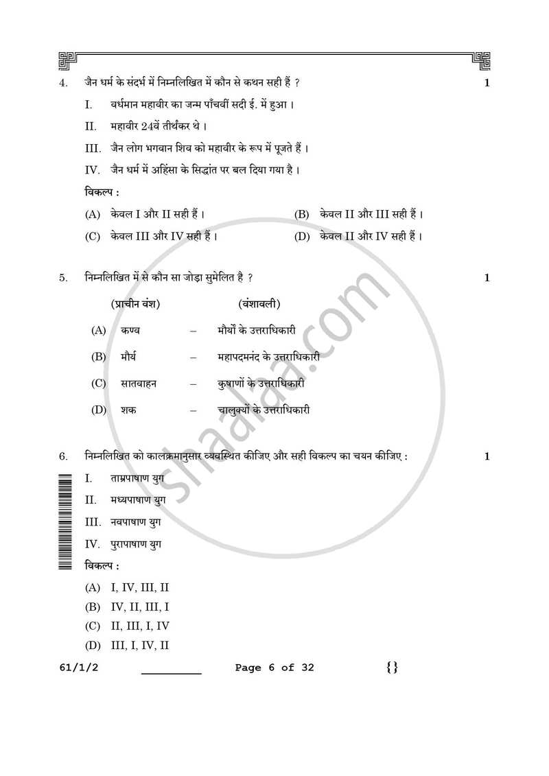 History (इतिहास) 2025-2026 Class 12 [कक्षा १२] - CBSE (Central Board of Secondary Education) question paper with PDF download