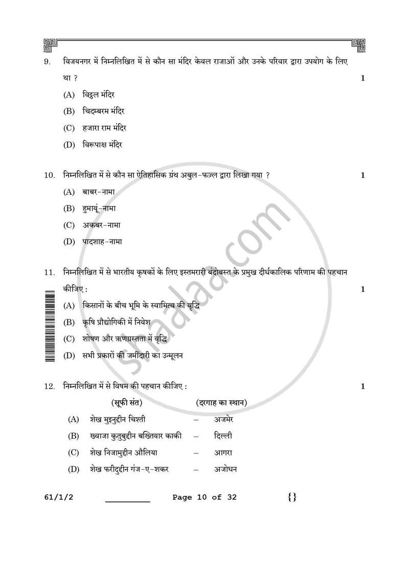 History (इतिहास) 2025-2026 Class 12 [कक्षा १२] - CBSE (Central Board of Secondary Education) question paper with PDF download
