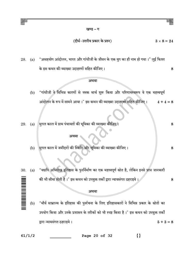 History (इतिहास) 2025-2026 Class 12 [कक्षा १२] - CBSE (Central Board of Secondary Education) question paper with PDF download