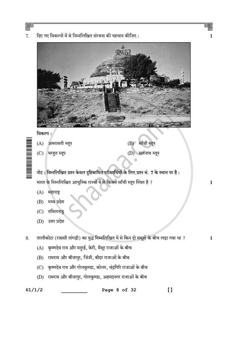 History (इतिहास) 2025-2026 Class 12 [कक्षा १२] - CBSE (Central Board of Secondary Education) question paper with PDF download