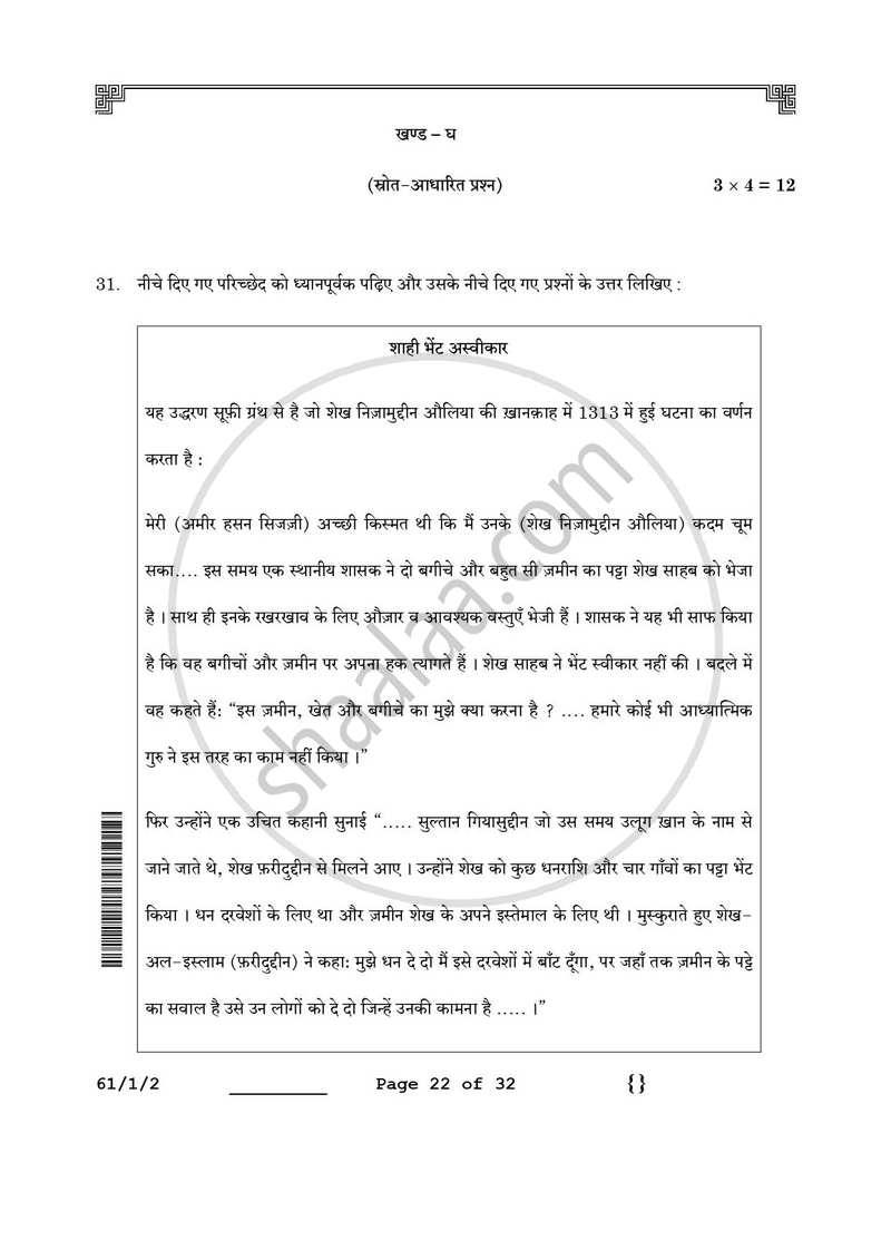 History (इतिहास) 2025-2026 Class 12 [कक्षा १२] - CBSE (Central Board of Secondary Education) question paper with PDF download