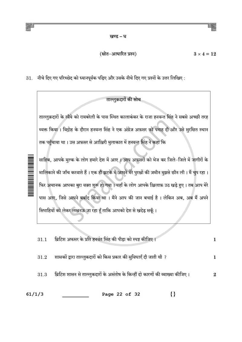 History (इतिहास) 2025-2026 Class 12 [कक्षा १२] - CBSE (Central Board of Secondary Education) question paper with PDF download