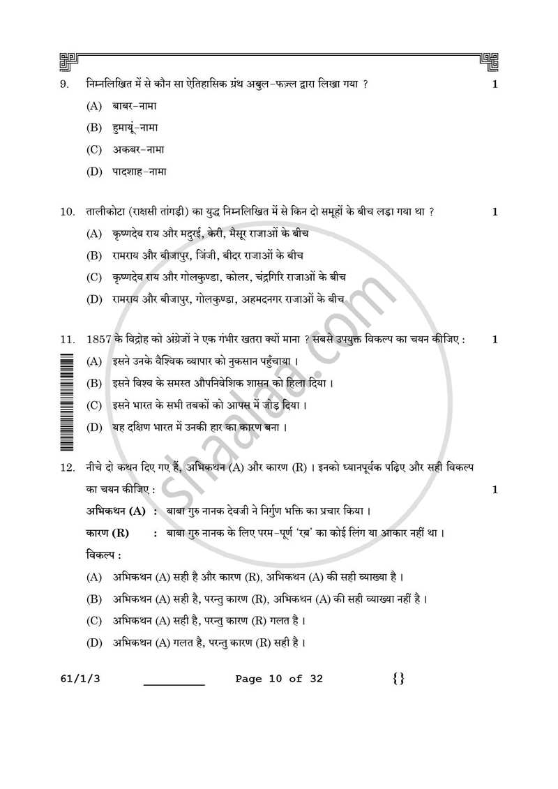 History (इतिहास) 2025-2026 Class 12 [कक्षा १२] - CBSE (Central Board of Secondary Education) question paper with PDF download
