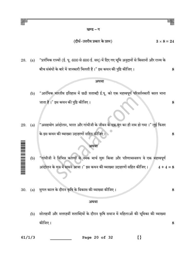 History (इतिहास) 2025-2026 Class 12 [कक्षा १२] - CBSE (Central Board of Secondary Education) question paper with PDF download