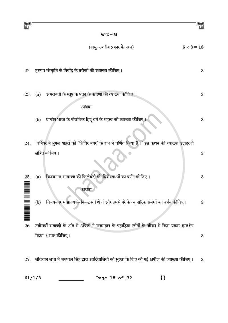History (इतिहास) 2025-2026 Class 12 [कक्षा १२] - CBSE (Central Board of Secondary Education) question paper with PDF download