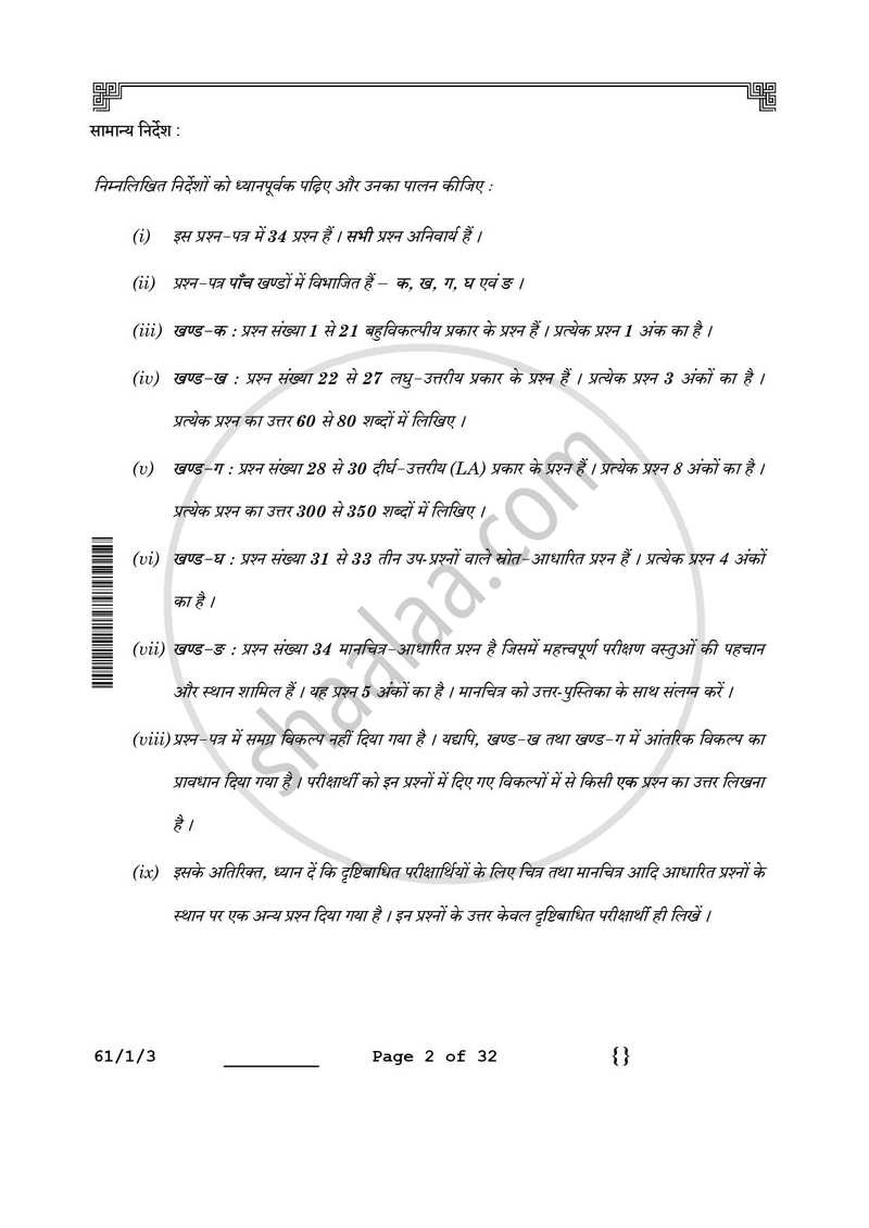 History (इतिहास) 2025-2026 Class 12 [कक्षा १२] - CBSE (Central Board of Secondary Education) question paper with PDF download