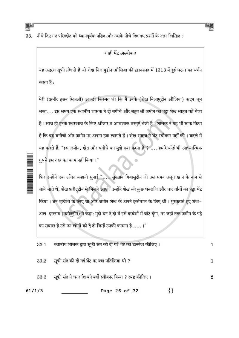 History (इतिहास) 2025-2026 Class 12 [कक्षा १२] - CBSE (Central Board of Secondary Education) question paper with PDF download