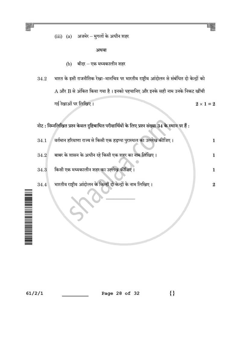 History (इतिहास) 2025-2026 Class 12 [कक्षा १२] - CBSE (Central Board of Secondary Education) question paper with PDF download