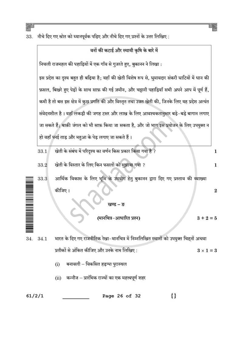 History (इतिहास) 2025-2026 Class 12 [कक्षा १२] - CBSE (Central Board of Secondary Education) question paper with PDF download